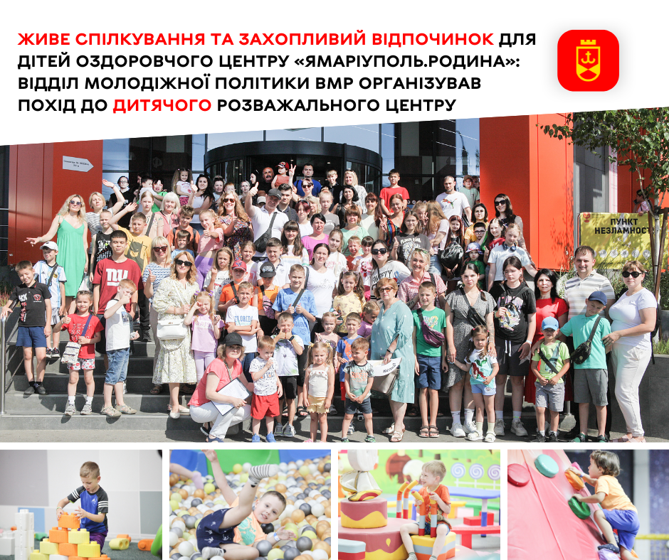 Живе спілкування та захопливий відпочинок для дітей оздоровчого центру «ЯМаріуполь.Родина»: відділ молодіжної політики ВМР організував похід до дитячого розважального центру   